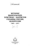 История евангельских христиан-баптистов Украины, России, Белоруссии