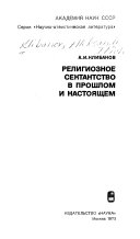 Религиозное сектантство в прошлом и настоящем