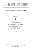 Избранные сочинения: О религии, религиозном сектантстве и церкви