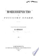 Мошенничество по русскому праву