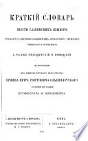 Краткій словарь шести славянских языков