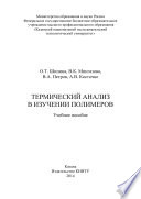 Термический анализ в изучении полимеров