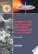 Формирование представлений школьников о современной науке и технике