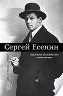 Сергей Есенин. Подлинные воспоминания современников