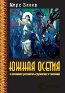 Южная Осетия в коллизиях российско-грузинских отношений