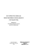 История России как многоконфессионального государства