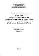 История русско-украинских отношений в ХVII-ХVIII веках