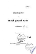 Руководство к русской церковной истории