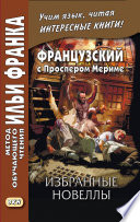 Французский с Проспером Мериме. Избранные новеллы / Prosper Mérimée. Nouvelles