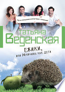 Ежики, или Мужчины как дети