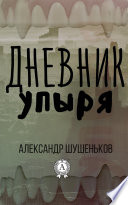 Дневник упыря