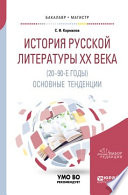 История русской литературы хх века (20-90-е годы): основные тенденции. Учебное пособие для бакалавриата и магистратуры