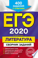 ЕГЭ-2020. Литература. Сборник заданий. 400 заданий с ответами