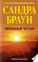 Связанный честью