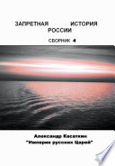 ЗАПРЕТНАЯ ИСТОРИЯ РОССИИ