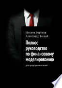 Полное руководство по финансовому моделированию. Для предпринимателей