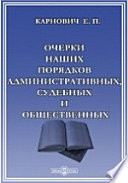 Очерки наших порядков административных, судебных и общественных