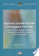 Научно-технический потенциал России. Поиск путей осуществления технологического рывка в начале XXI века