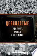 Девяностые – годы тягот, надежд и свершений