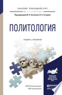 Политология. Учебник и практикум для прикладного бакалавриата