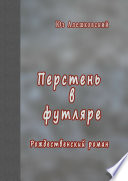 Перстень в футляре. Рождественский роман