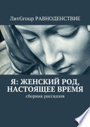 Я: женский род, настоящее время. Сборник рассказов