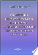 Сношения иерусалимского патриарха Досифея с русским правительством (1669-1707 г.)