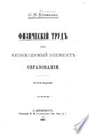 Физическій труд как необходимый элемент образованія