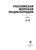 Российская морская энциклопедия