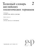 Tolkovyĭ slovarʹ angliĭskikh geologicheskikh teminov