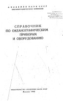 Справочник по океанографическим приборам и оборудованию