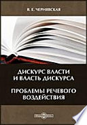 Дискурс власти и власть дискурса: проблемы речевого воздействия. Учебное пособие