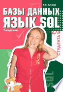 Базы данных. Язык SQL для студента, 2 изд.