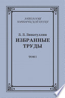 Избранные труды