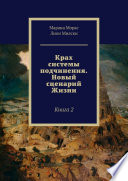 Крах системы подчинения. Новый сценарий Жизни. Книга 2