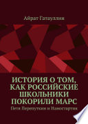 История о том, как российские школьники покорили Марс. Петя Перепуткин и Наностартик