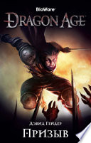 Dragon Age. Призыв