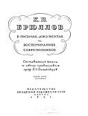 К.П. Брюллов в письмах, документах и воспоминаниях современников