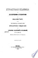 Страстная седмица с Лазаревою субботою и недѣлею ваий, или, Поучения на каждый день Страстныя седмицы а субботы лазаревой до великой