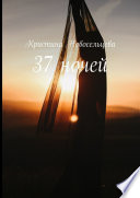 37 ночей