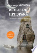 ИСПОВЕДЬ ПРИЗРАКА. Игра в Иную Реальность. Премия им. Ф.М. Достоевского