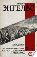 Анти-Дюринг. Происхождение семьи, частной собственности и государства