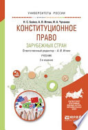 Конституционное право зарубежных стран 2-е изд., испр. и доп. Учебник для академического бакалавриата