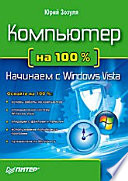 Компьютер на 100 %. Начинаем с Windows Vista