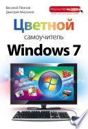 Цветной самоучитель Windows 7