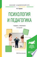 Психология и педагогика 3-е изд., пер. и доп. Учебник и практикум для академического бакалавриата