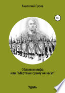 Обломки мифа, или «Мёртвые сраму не имут»