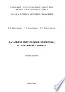 Начальная двигательная подготовка в спортивной аэробике