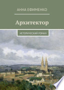 Архитектор. Исторический роман