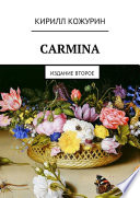 Carmina. Издание второе